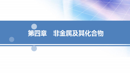 2022高三新高考化学一轮复习课件：第4章 第1节无机非金属材料的主角——硅 