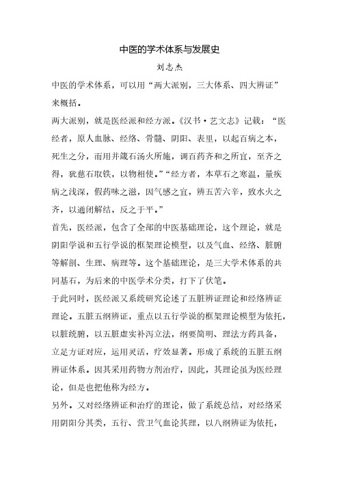 【免费下载】中医的学术体系与发展史