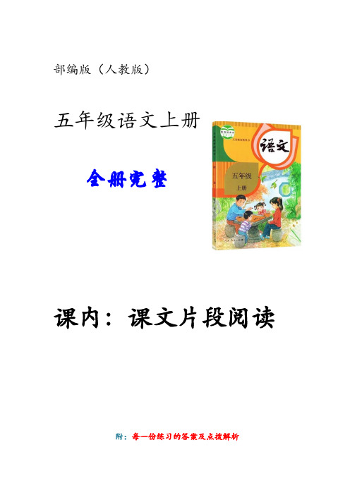 部编版人教版语文五年级上册课内阅读课文课文片段阅读 附答案及点拨解析
