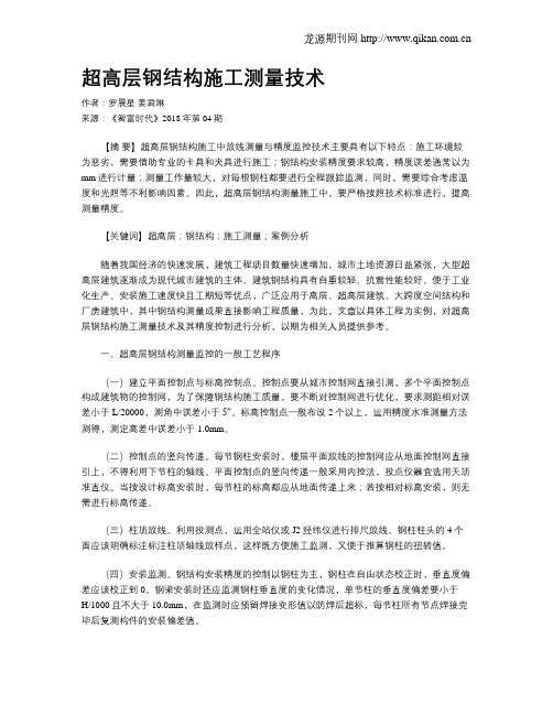 超高层钢结构施工测量技术