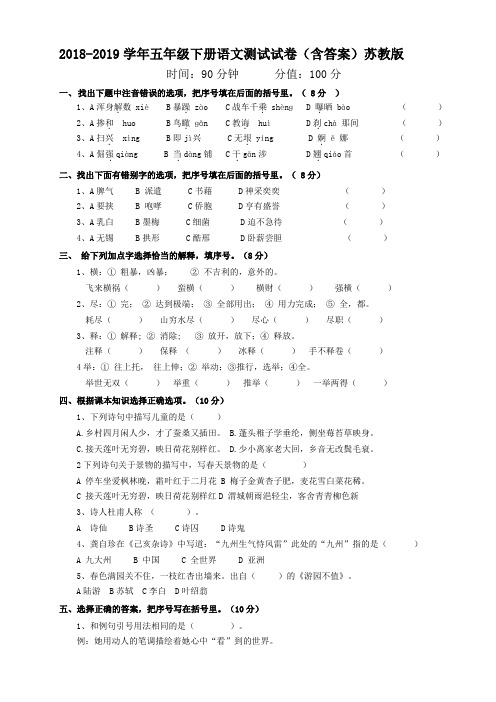 2019年春季五年级下册语文试题-期中测试卷(含答案)苏教版 (一)