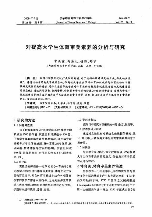 对提高大学生体育审美素养的分析与研究