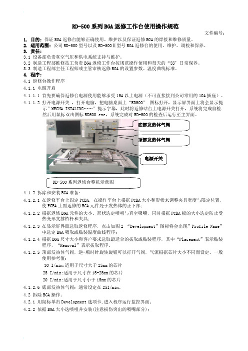 BGA返修工作台使用操作规范