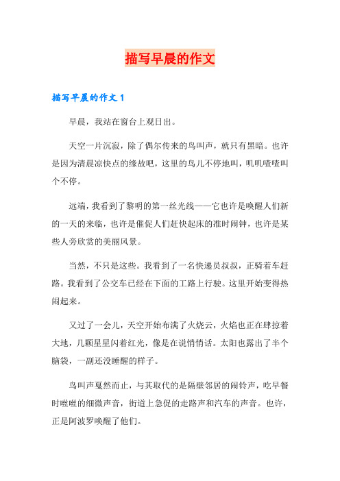 描写早晨的作文(精编)