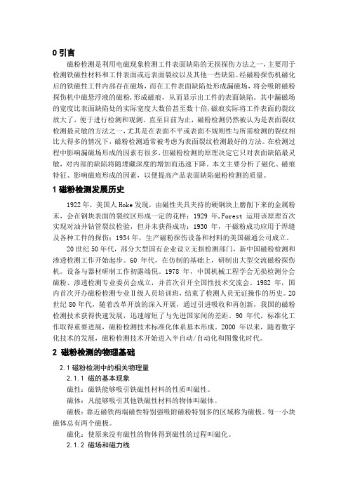 磁粉检测概念..