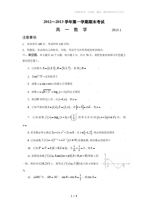 2012～2013学年第一学期高一数学期末试卷