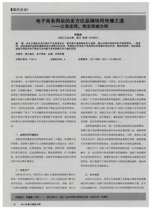 电子商务网站的多方位品牌协同传播之道——以淘宝网、淘宝商城为例