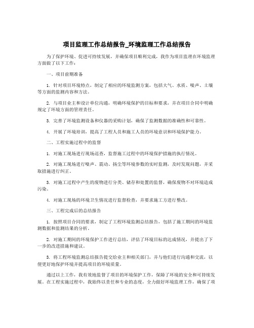 项目监理工作总结报告_环境监理工作总结报告