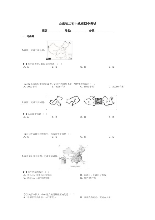 山东初二初中地理期中考试带答案解析

