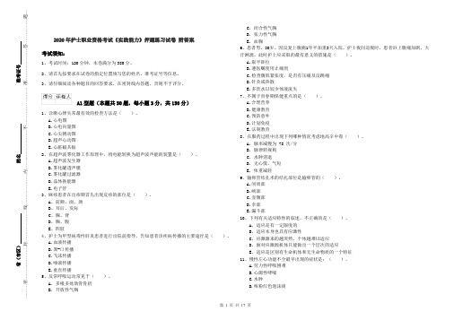 2020年护士职业资格考试《实践能力》押题练习试卷 附答案