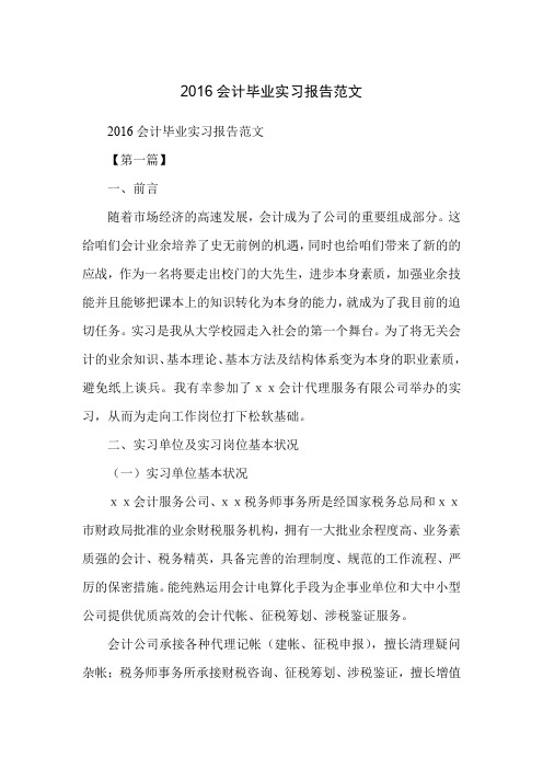 2016会计毕业实习报告范文