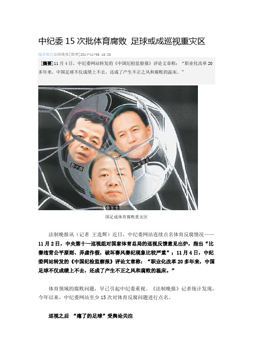中纪委15次批体育腐败 足球或成巡视重灾区