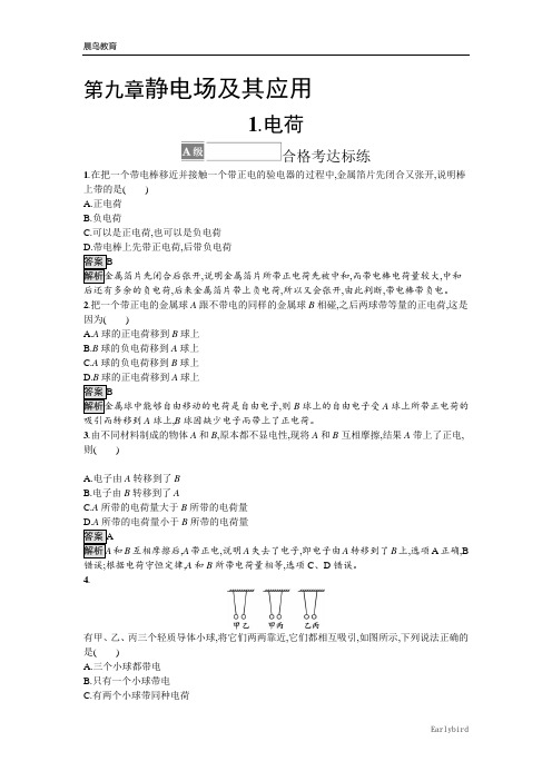 新教材2021-2022学年高中物理人教版必修第三册课后巩固提升：第9章