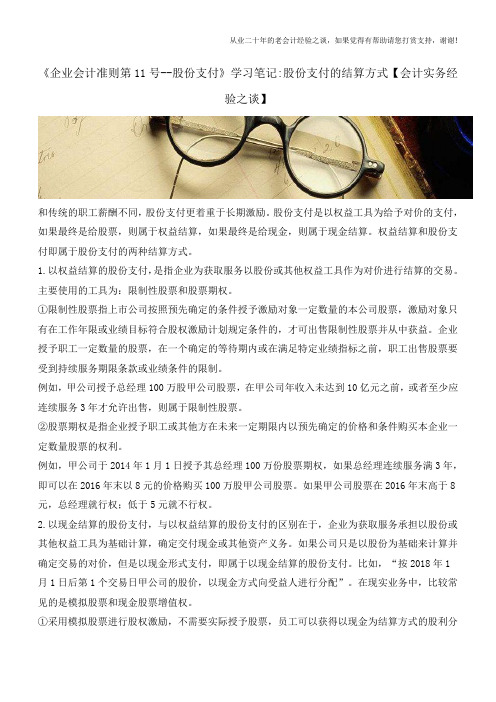 《企业会计准则第11号--股份支付》学习笔记-股份支付的结算方式【会计实务经验之谈】