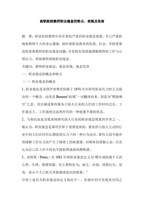 高职院校教师职业倦怠的特点、表现及危害