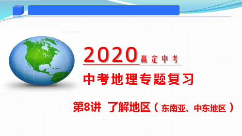 2020年中考地理复习专题08 了解区域(东南亚、中东地区)