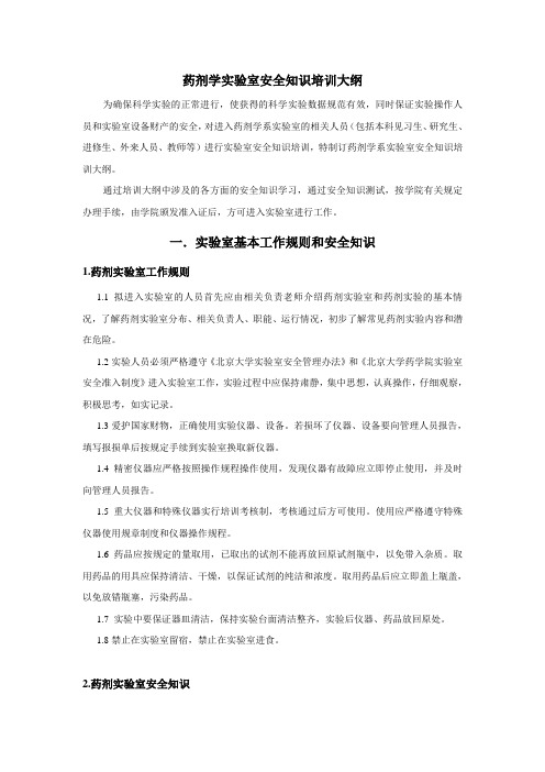 室安全工作基本守则-北京大学药学院-北京大学医学部