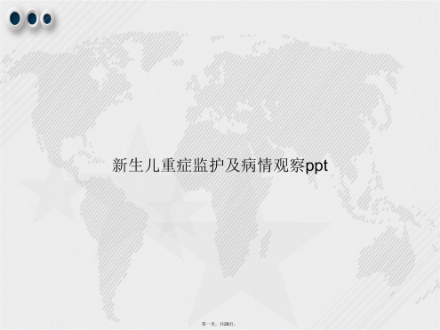 新生儿重症监护及病情观察ppt讲课文档