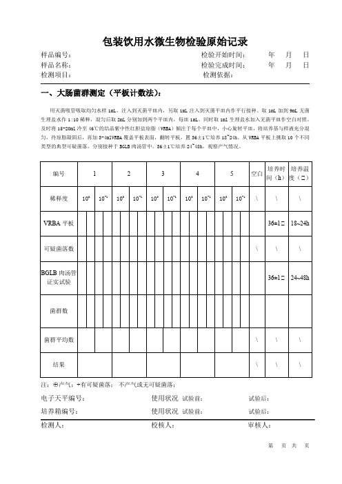 包装饮用水微生物检验原始记录