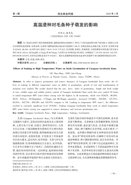 高温浸种对毛条种子萌发的影响