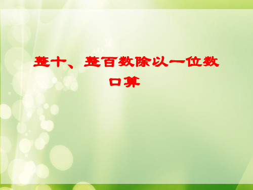 整十、整百数除以一位数的口算