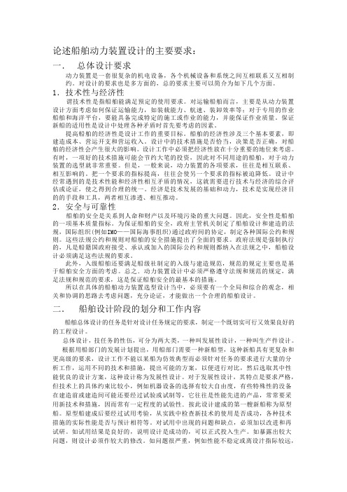 论述船舶动力装置设计的主要要求