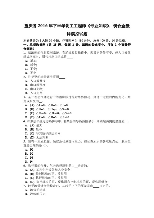 重庆省2016年下半年化工工程师《专业知识》：镁合金浸锌模拟试题