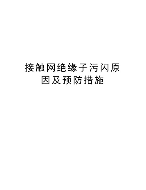 接触网绝缘子污闪原因及预防措施教学提纲