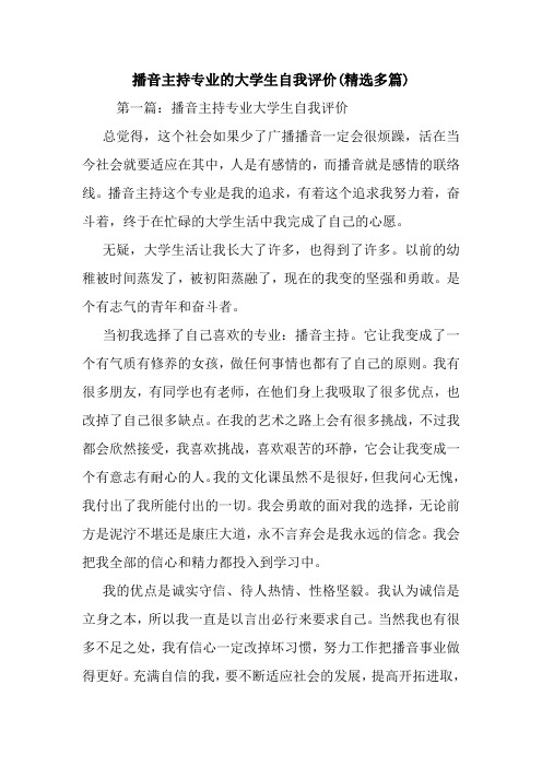 播音主持专业的大学生自我评价(精选多篇).doc