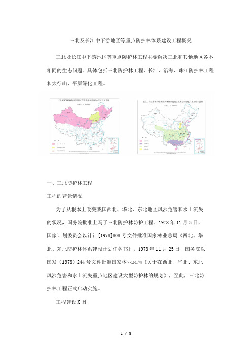三北及长江中下游地区等重点防护林体系建设工程概况