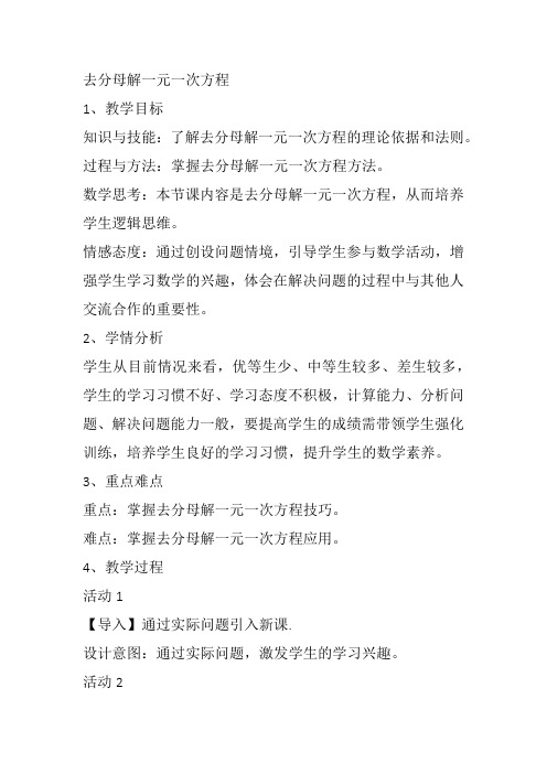 部审初中数学七年级上《去分母解一元一次方程》邵万新教案教学设计 一等奖新名师优质公开课获奖比赛新课