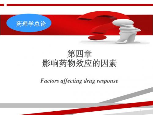 本影响药物效应的因素.ppt