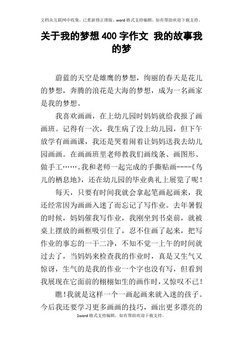 关于我的梦想400字作文我的故事我的梦