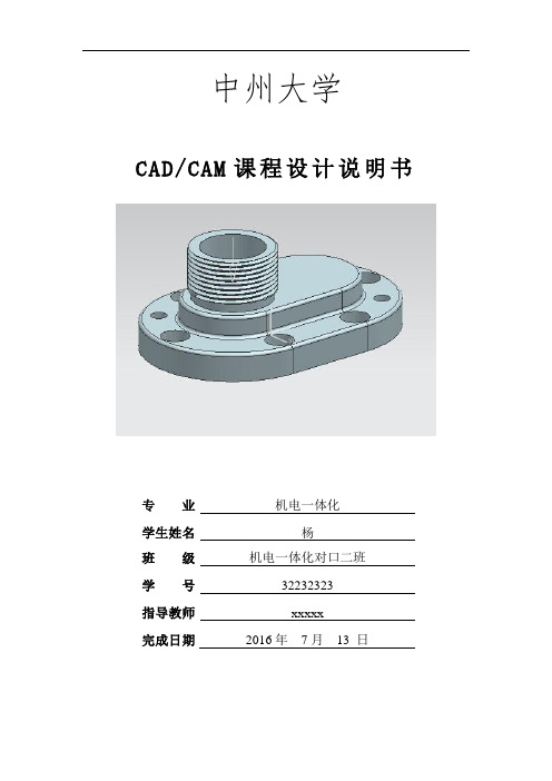 CADCAM课程设计说明书