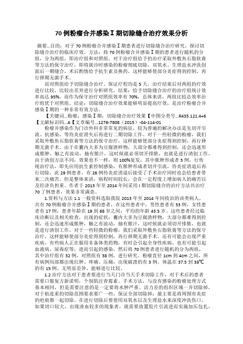 70 例粉瘤合并感染Ⅰ期切除缝合治疗效果分析