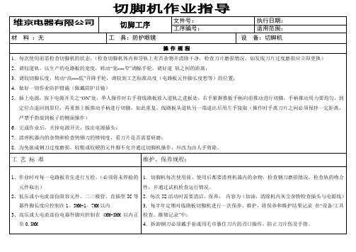 切脚机工位作业指导书