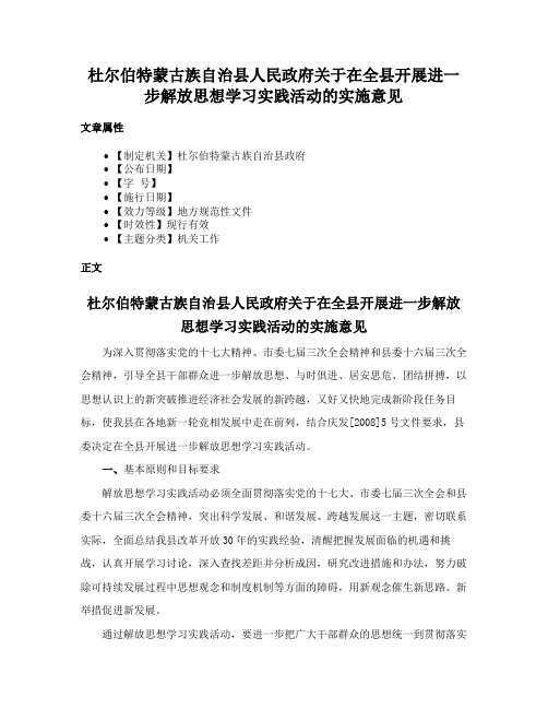 杜尔伯特蒙古族自治县人民政府关于在全县开展进一步解放思想学习实践活动的实施意见