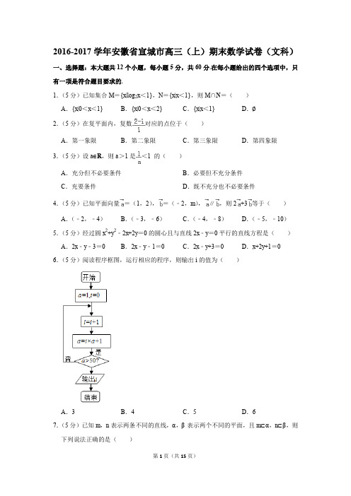 2016-2017学年安徽省宣城市高三(上)期末数学试卷(文科)(解析版)