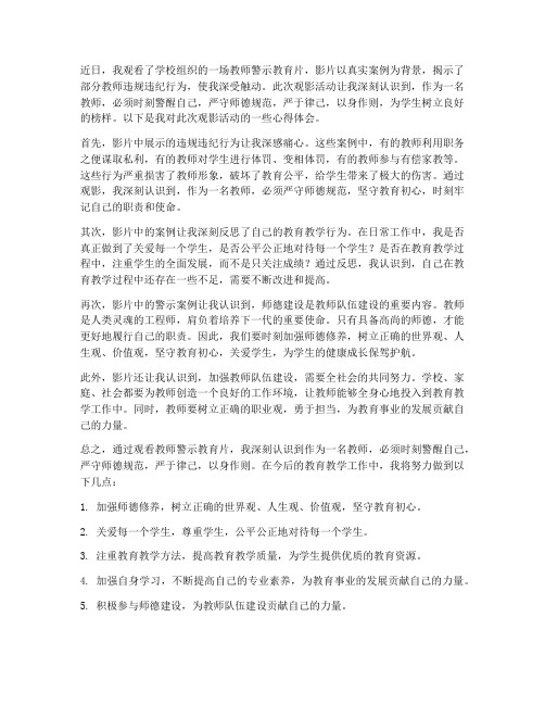 教师警示教育片心得体会