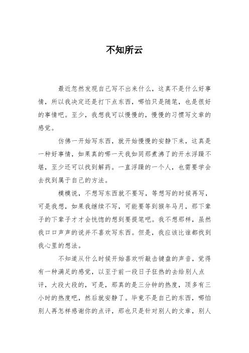 高中议论文作文：不知所云