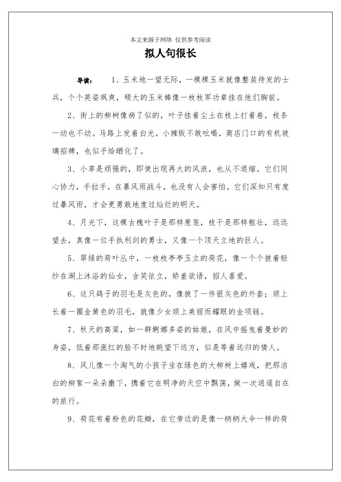 拟人句很长
