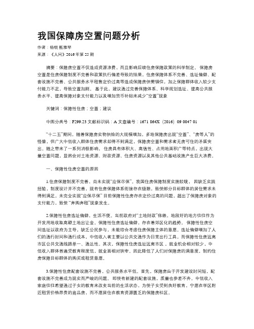 我国保障房空置问题分析