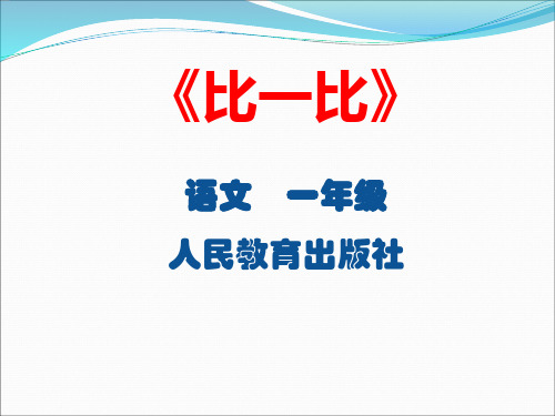小学一年级语文      《初步认识数量词》教学设计1
