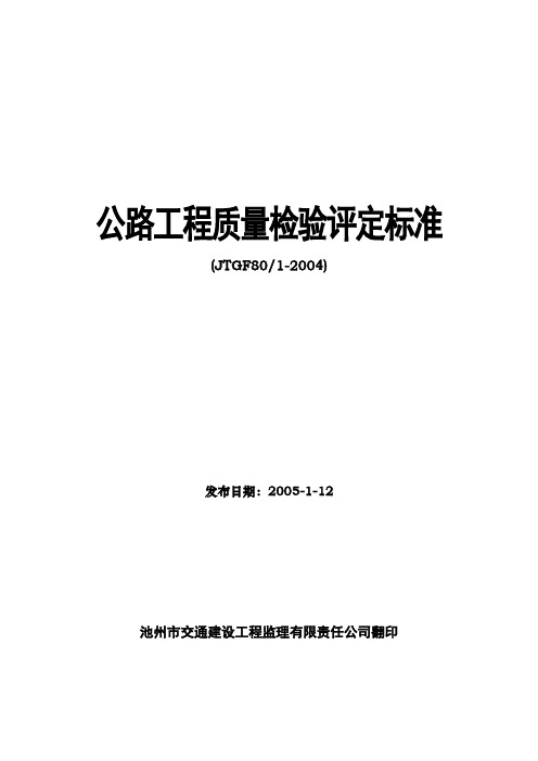 公路工程质量检验评定标准