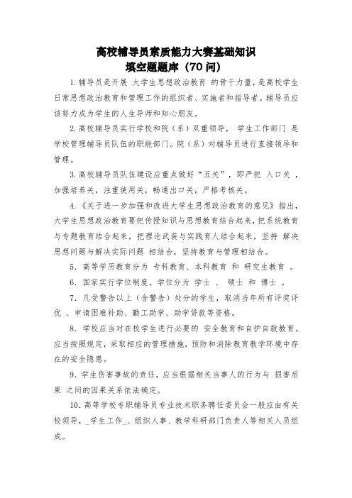 高校辅导员素质能力大赛基础知识填空题题库(70道)