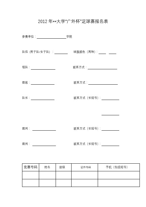 2012年XX大学广外杯足球赛报名表【模板】