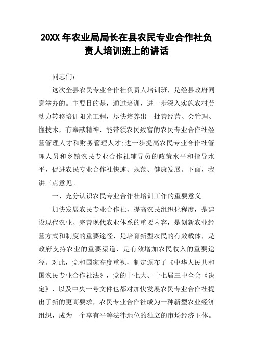 20XX年农业局局长在县农民专业合作社负责人培训班上的讲话