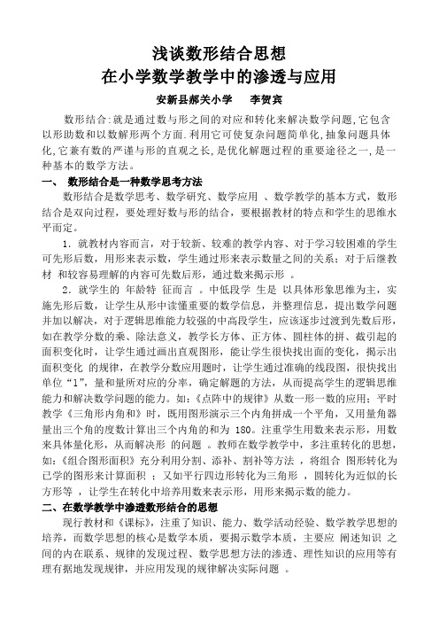 浅谈数形结合思想在小学数学教学中的渗透与应用