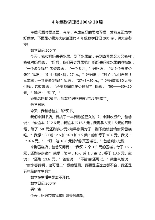4年级数学日记200字10篇