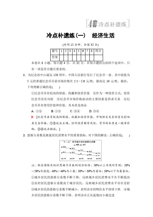2018版高考政治二轮训练试卷：冷点补遗练1 经济生活 Word版含答案